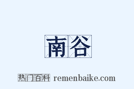 南谷是什么意思的图片